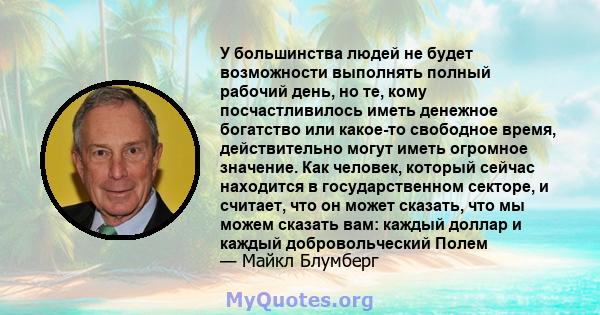 У большинства людей не будет возможности выполнять полный рабочий день, но те, кому посчастливилось иметь денежное богатство или какое-то свободное время, действительно могут иметь огромное значение. Как человек,