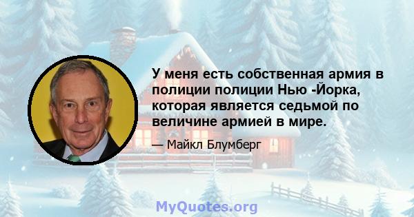 У меня есть собственная армия в полиции полиции Нью -Йорка, которая является седьмой по величине армией в мире.