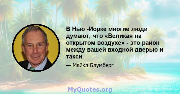 В Нью -Йорке многие люди думают, что «Великая на открытом воздухе» - это район между вашей входной дверью и такси.