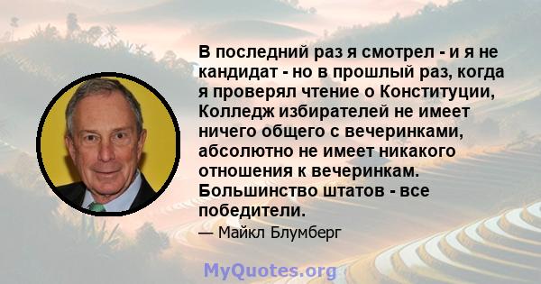 В последний раз я смотрел - и я не кандидат - но в прошлый раз, когда я проверял чтение о Конституции, Колледж избирателей не имеет ничего общего с вечеринками, абсолютно не имеет никакого отношения к вечеринкам.