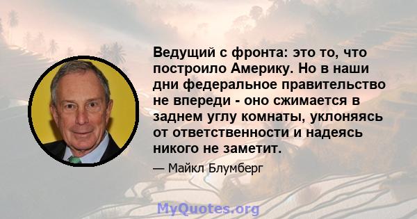 Ведущий с фронта: это то, что построило Америку. Но в наши дни федеральное правительство не впереди - оно сжимается в заднем углу комнаты, уклоняясь от ответственности и надеясь никого не заметит.