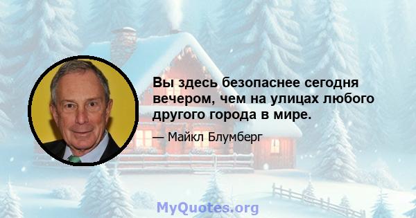 Вы здесь безопаснее сегодня вечером, чем на улицах любого другого города в мире.