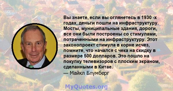 Вы знаете, если вы оглянетесь в 1930 -х годах, деньги пошли на инфраструктуру. Мосты, муниципальные здания, дороги, все они были построены со стимулами, потраченными на инфраструктуру. Этот законопроект стимула в корне