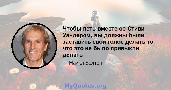 Чтобы петь вместе со Стиви Уандером, вы должны были заставить свой голос делать то, что это не было привыкли делать