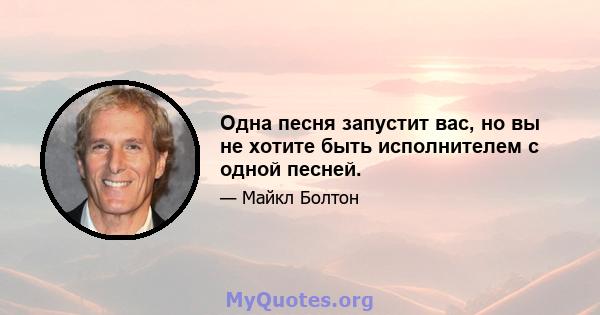 Одна песня запустит вас, но вы не хотите быть исполнителем с одной песней.