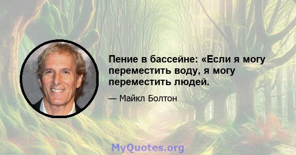 Пение в бассейне: «Если я могу переместить воду, я могу переместить людей.