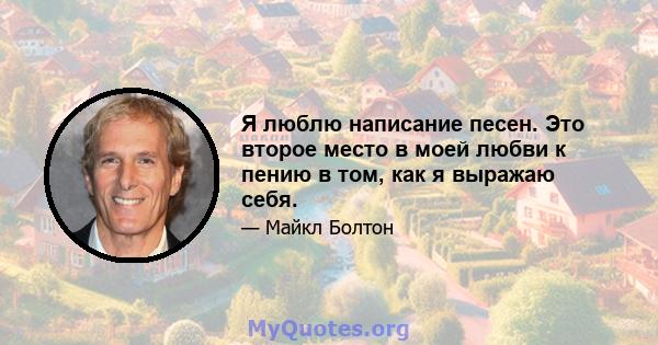 Я люблю написание песен. Это второе место в моей любви к пению в том, как я выражаю себя.