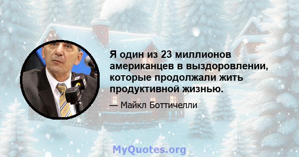 Я один из 23 миллионов американцев в выздоровлении, которые продолжали жить продуктивной жизнью.