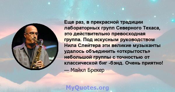 Еще раз, в прекрасной традиции лабораторных групп Северного Техаса, это действительно превосходная группа. Под искусным руководством Нила Слейтера эти великие музыканты удалось объединить «открытость» небольшой группы с 