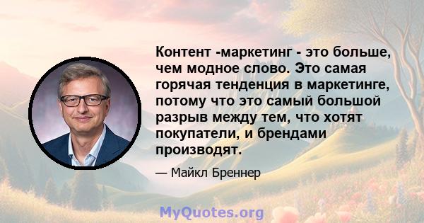 Контент -маркетинг - это больше, чем модное слово. Это самая горячая тенденция в маркетинге, потому что это самый большой разрыв между тем, что хотят покупатели, и брендами производят.