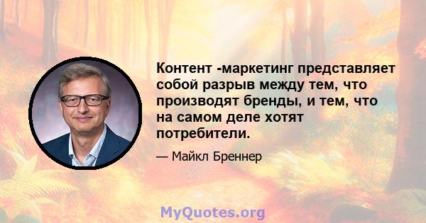 Контент -маркетинг представляет собой разрыв между тем, что производят бренды, и тем, что на самом деле хотят потребители.