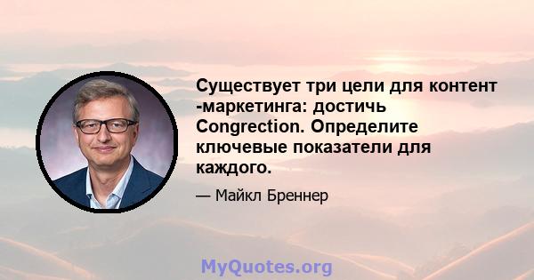 Существует три цели для контент -маркетинга: достичь Congrection. Определите ключевые показатели для каждого.