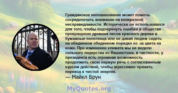 Гражданское неповиновение может помочь сосредоточить внимание на конкретной несправедливости. Исторически он использовался для того, чтобы подчеркнуть ошибки в обществе - превращение древних лесов красного дерева в