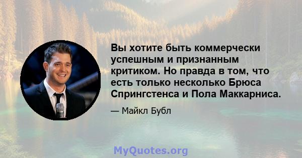 Вы хотите быть коммерчески успешным и признанным критиком. Но правда в том, что есть только несколько Брюса Спрингстенса и Пола Маккарниса.