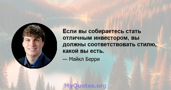 Если вы собираетесь стать отличным инвестором, вы должны соответствовать стилю, какой вы есть.