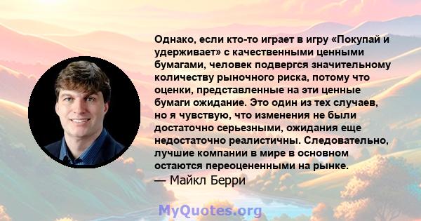 Однако, если кто-то играет в игру «Покупай и удерживает» с качественными ценными бумагами, человек подвергся значительному количеству рыночного риска, потому что оценки, представленные на эти ценные бумаги ожидание. Это 