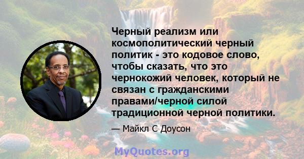 Черный реализм или космополитический черный политик - это кодовое слово, чтобы сказать, что это чернокожий человек, который не связан с гражданскими правами/черной силой традиционной черной политики.