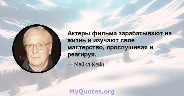 Актеры фильма зарабатывают на жизнь и изучают свое мастерство, прослушивая и реагируя.