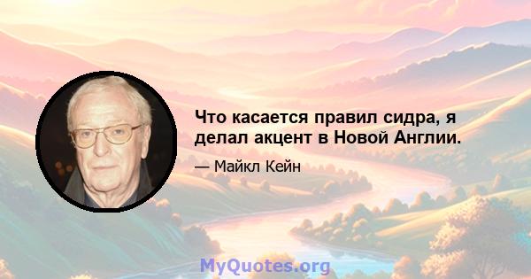 Что касается правил сидра, я делал акцент в Новой Англии.