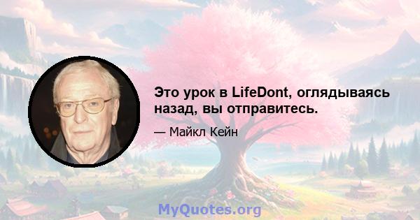 Это урок в LifeDont, оглядываясь назад, вы отправитесь.