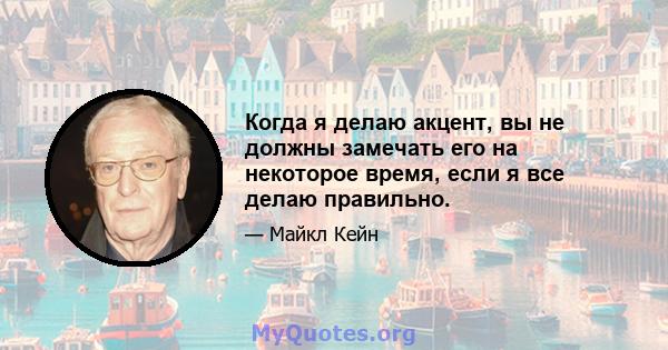 Когда я делаю акцент, вы не должны замечать его на некоторое время, если я все делаю правильно.