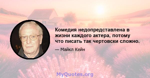 Комедия недопредставлена ​​в жизни каждого актера, потому что писать так чертовски сложно.