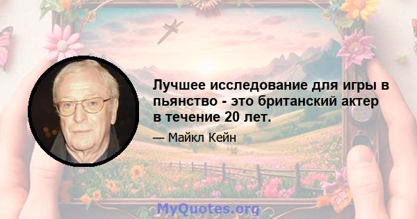 Лучшее исследование для игры в пьянство - это британский актер в течение 20 лет.