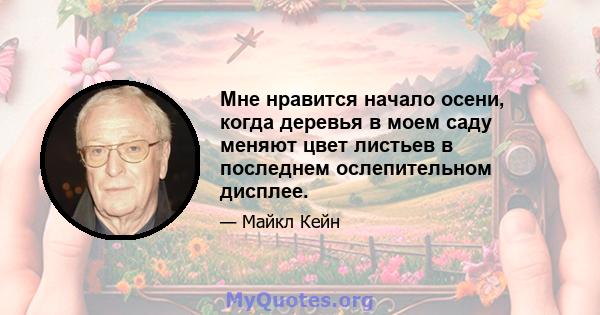 Мне нравится начало осени, когда деревья в моем саду меняют цвет листьев в последнем ослепительном дисплее.