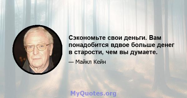 Сэкономьте свои деньги. Вам понадобится вдвое больше денег в старости, чем вы думаете.