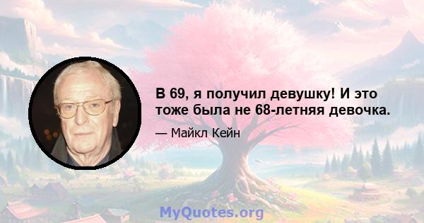 В 69, я получил девушку! И это тоже была не 68-летняя девочка.