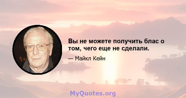 Вы не можете получить блас о том, чего еще не сделали.