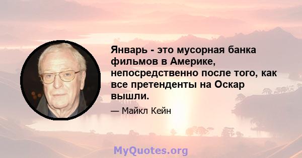 Январь - это мусорная банка фильмов в Америке, непосредственно после того, как все претенденты на Оскар вышли.