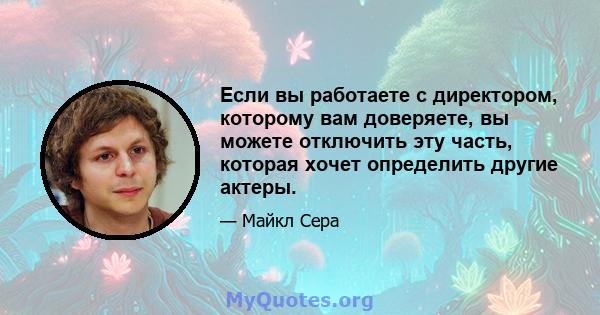 Если вы работаете с директором, которому вам доверяете, вы можете отключить эту часть, которая хочет определить другие актеры.