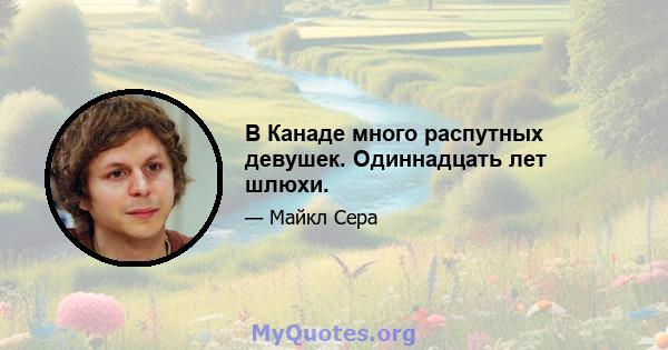 В Канаде много распутных девушек. Одиннадцать лет шлюхи.