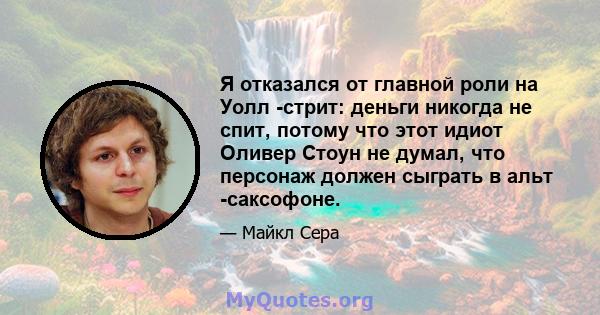 Я отказался от главной роли на Уолл -стрит: деньги никогда не спит, потому что этот идиот Оливер Стоун не думал, что персонаж должен сыграть в альт -саксофоне.