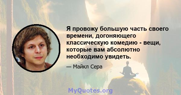 Я провожу большую часть своего времени, догоняющего классическую комедию - вещи, которые вам абсолютно необходимо увидеть.