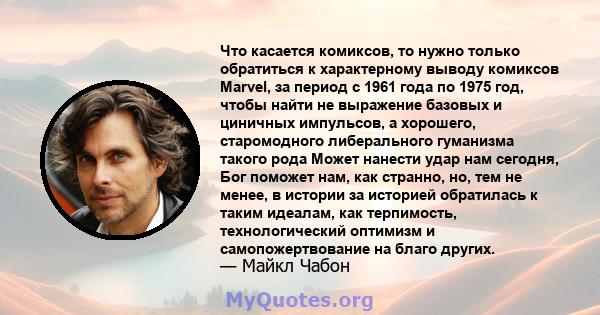 Что касается комиксов, то нужно только обратиться к характерному выводу комиксов Marvel, за период с 1961 года по 1975 год, чтобы найти не выражение базовых и циничных импульсов, а хорошего, старомодного либерального