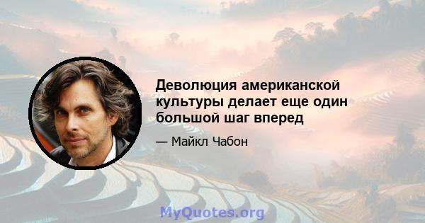 Деволюция американской культуры делает еще один большой шаг вперед