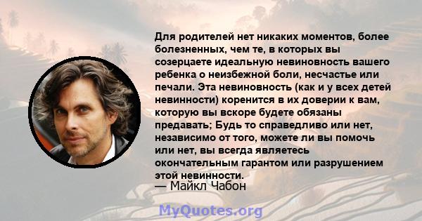 Для родителей нет никаких моментов, более болезненных, чем те, в которых вы созерцаете идеальную невиновность вашего ребенка о неизбежной боли, несчастье или печали. Эта невиновность (как и у всех детей невинности)