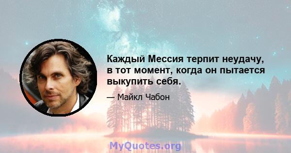 Каждый Мессия терпит неудачу, в тот момент, когда он пытается выкупить себя.