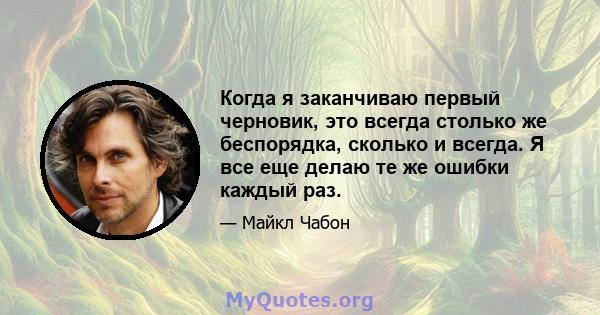 Когда я заканчиваю первый черновик, это всегда столько же беспорядка, сколько и всегда. Я все еще делаю те же ошибки каждый раз.