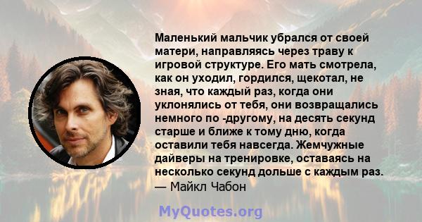 Маленький мальчик убрался от своей матери, направляясь через траву к игровой структуре. Его мать смотрела, как он уходил, гордился, щекотал, не зная, что каждый раз, когда они уклонялись от тебя, они возвращались