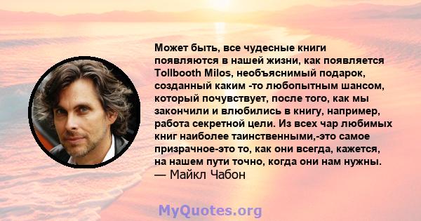 Может быть, все чудесные книги появляются в нашей жизни, как появляется Tollbooth Milos, необъяснимый подарок, созданный каким -то любопытным шансом, который почувствует, после того, как мы закончили и влюбились в