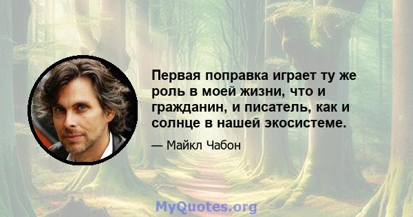 Первая поправка играет ту же роль в моей жизни, что и гражданин, и писатель, как и солнце в нашей экосистеме.