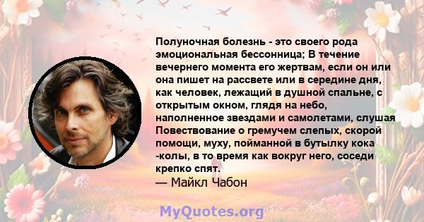 Полуночная болезнь - это своего рода эмоциональная бессонница; В течение вечернего момента его жертвам, если он или она пишет на рассвете или в середине дня, как человек, лежащий в душной спальне, с открытым окном,