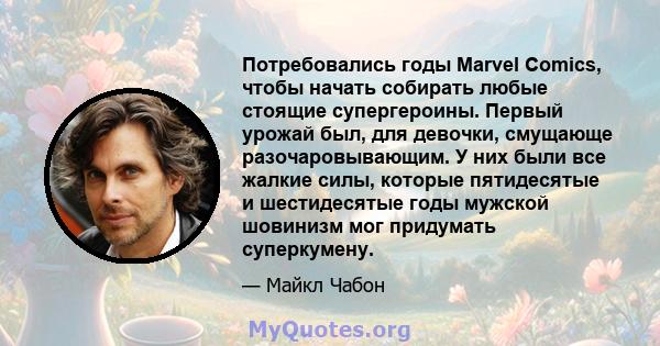 Потребовались годы Marvel Comics, чтобы начать собирать любые стоящие супергероины. Первый урожай был, для девочки, смущающе разочаровывающим. У них были все жалкие силы, которые пятидесятые и шестидесятые годы мужской