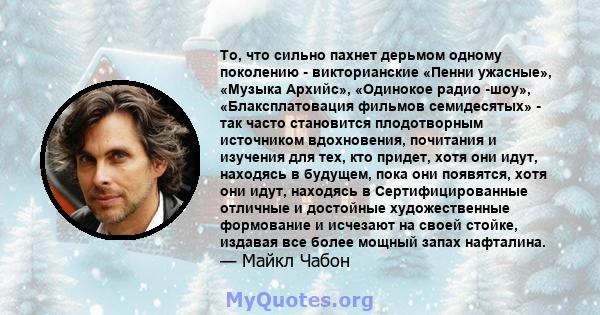 То, что сильно пахнет дерьмом одному поколению - викторианские «Пенни ужасные», «Музыка Архийс», «Одинокое радио -шоу», «Блаксплатовация фильмов семидесятых» - так часто становится плодотворным источником вдохновения,