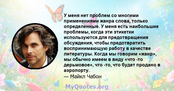 У меня нет проблем со многими применениями жанра слова, только определенные. У меня есть наибольшие проблемы, когда эти этикетки используются для предотвращения обсуждения, чтобы предотвратить воспринимающую работу в