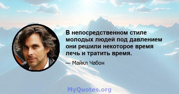 В непосредственном стиле молодых людей под давлением они решили некоторое время лечь и тратить время.