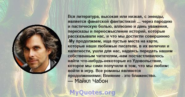 Вся литература, высокая или низкая, с энеиды, является фанатской фантастикой ... через пародию и пастическую болью, аллюзию и дань уважения, пересказы и переосмысление историй, которые рассказывали нас, и что мы